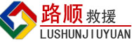 会同道路救援